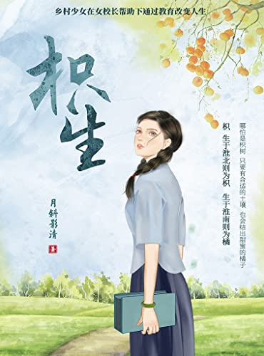 枳生（乡村少女在女校长帮助下通过教育改变人生！网络文学百强大神月斜影清新作！） (Chinese Edition)