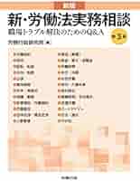 【裁断済み】新版　新・労働法実務相談　第4版 第4版 新版 新・労働法実務相談 | 労務行政研究所 |本 | 通販