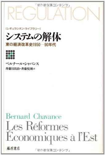 システムの解体―東の経済改革史1950ー90年代 (レギュラシオン・ライブラリー)