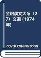 全釈漢文大系　文選　一～七　7冊 全釈漢文大系 文選 一～七 7冊 全釈漢文大系 文選