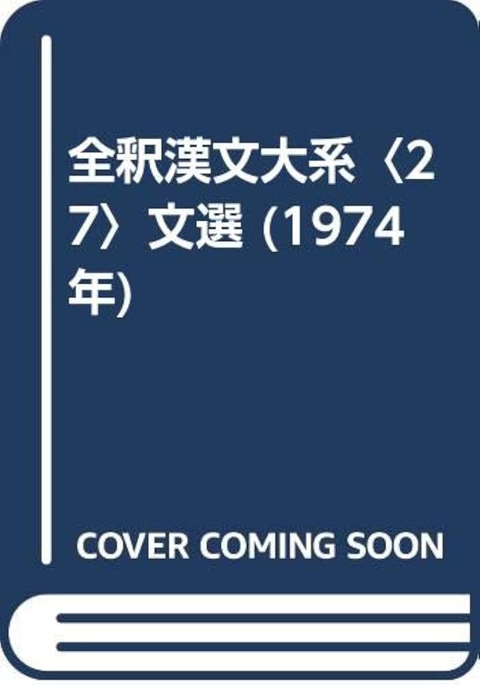 全釈漢文大系〈27〉文選 (1974年) |本 | 通販 | Amazon