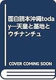 面白読本沖縄TODAY: 天皇と基地とウチナンチュ