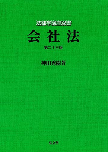 会社法 第23版 (法律学講座双書)