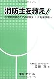 消防士を救え! 災害救援者のための惨事ストレス対策講座