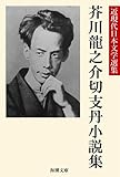 芥川龍之介切支丹小説集 近現代日本文学選集 (海潮文庫)