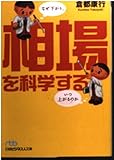相場を科学する なぜ下がり、いつ上がるのか (日経ビジネス人文庫)