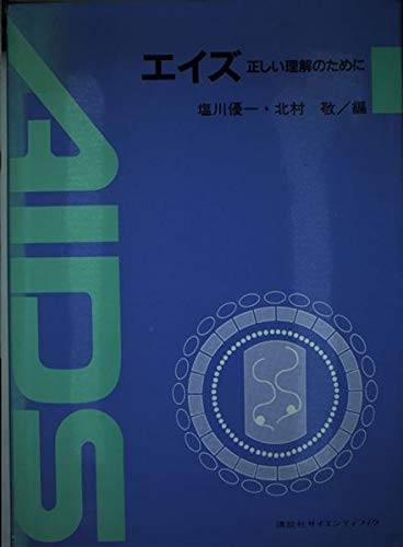 エイズ: 正しい理解のために (加藤記念バイオサイエンス研究振興財団シンポジウムシリーズ 6)