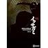 Netflixシリーズ「イクサガミ」Official Book SPECIAL EDITION