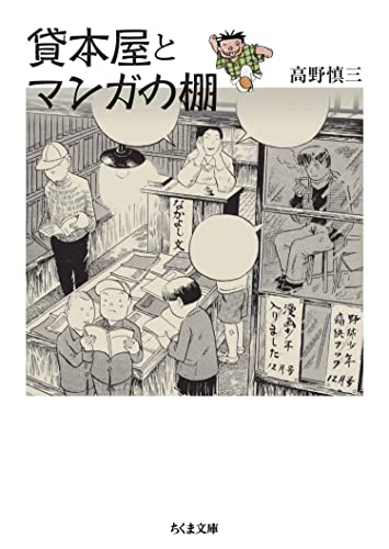 貸本屋とマンガの棚 (ちくま文庫)