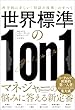 セール中のKindle本10：世界標準の１on１ 科学的に正しい「対話の技術」のすべて