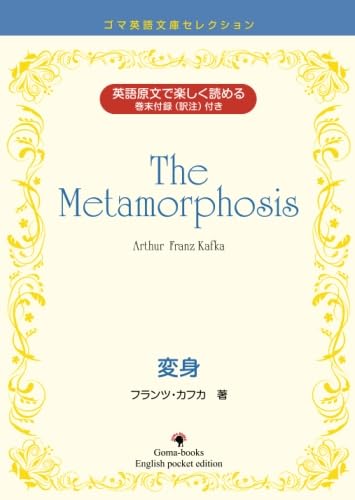 Amazon.co.jp: The Metamorphosis 変身 (ゴマ英語文庫セレクション