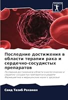 Последние достижения в о 6205622831 Book Cover