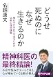 セール中のKindle本23：どうせ死ぬのになぜ生きるのか 晴れやかな日々を送るための仏教心理学講義 (PHP文庫)
