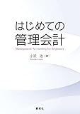 はじめての管理会計