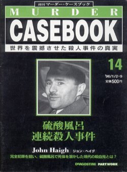 Amazon.co.jp: 週刊マーダー・ケースブック 14号 '96/1/2・9 硫酸