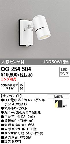 ホワイトの屋外スポットライト ODELIC　OG 254 584 新品 ODELIC ※メーカー欠品中※オーデリック 人感センサ付アウトドア