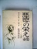 惡徳の榮え 續