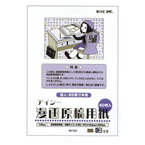 アイシー 漫画原稿用紙 110kg A4 個人・B5原寸本用 IM-10A / 5セット
