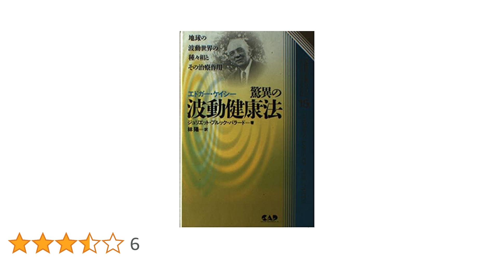ジュリエット・ブルック・バラード『波動療法』エドガー・ケイシー文庫010 林陽 Amazon.co.jp: 波動療法 (エドガー・ケイシー文庫
