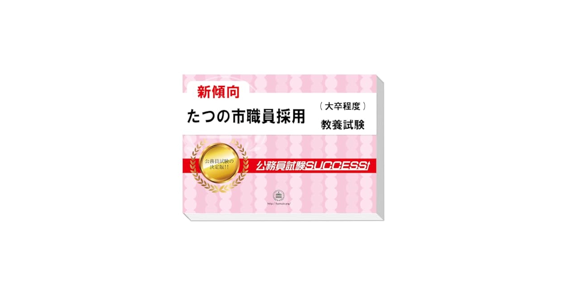 コロッケ★公務員試験successサクセス　大阪府松原市　6冊★ 通販／松原市職員採用 合格セット問題集｜公務員試験サクセス