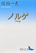 セール中のKindle本29：ノルゲ　Ｎｏｒｇｅ (講談社文芸文庫)