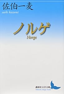 ノルゲ　Ｎｏｒｇｅ (講談社文芸文庫)