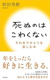 死ぬのはこわくない ーそれまでひとりを楽しむ本 by みんな本や雑誌が大好き！?