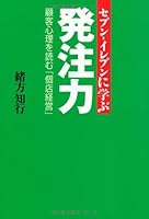 Order power to learn to Eleven - Seven - Read the psychology of the customer "individual store management" (2007) ISBN: 4876885753 [Japanese Import] 4876885753 Book Cover