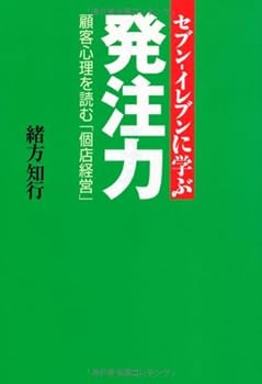 Order power to learn to Eleven - Seven - Read the psychology of the customer "individual store management" (2007) ISBN: 4876885753 [Japanese Import]
