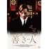 善き人(DVD)