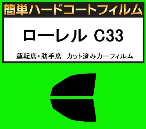 関西自動車フィルム 運転席、助手席 簡単ハードコートフィルム ニッサン ローレル C33 カット済みカーフィルム 車検非対応 スーパースモーク