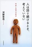 人は語り続けるとき,考えていない: 対話と思考の哲学