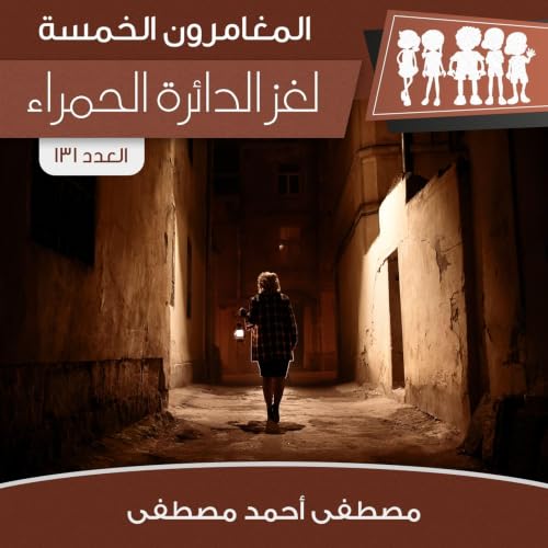 Diseño de la portada del título لغز الدائرة الحمراء