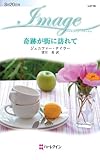 奇跡が街に訪れて (ハーレクイン・イマージュ)