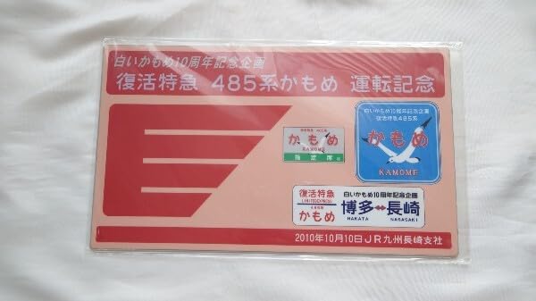 Amazon.co.jp: JR九州長崎支社復活特急485系かもめ運転記念記念サボ