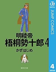 Amazon.co.jp: 明稜帝梧桐勢十郎 1 (ジャンプコミックスDIGITAL) 電子
