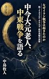 中今大元老人、中東戦争を語る: なぜイラン戦争は起きたのか