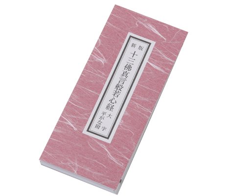 般若心経法 保私記　真言宗 般若心経法 保私記 真言宗 般若心経法 保私記 真言宗