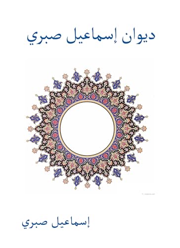 ‫ديوان إسماعيل صبري‬ (Arabic Edition)