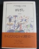 まなざし (戸井田道三の本 4)