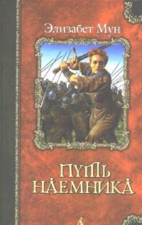 Put naemnika [Russian] 5352003086 Book Cover