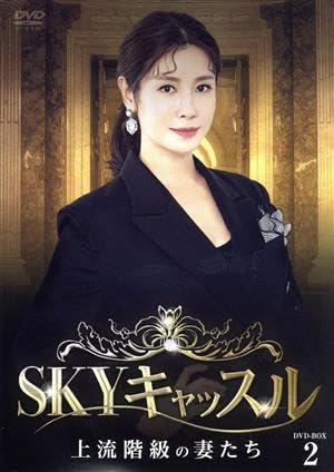 新品未開封◆SKYキャッスル~上流階級の妻たち~ DVD-BOX3◆韓国ドラマ 81hG9qBPQBL._AC_UL210_SR210,