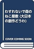 わすれないで森のねこ屋敷 (大日本の創作どうわ)