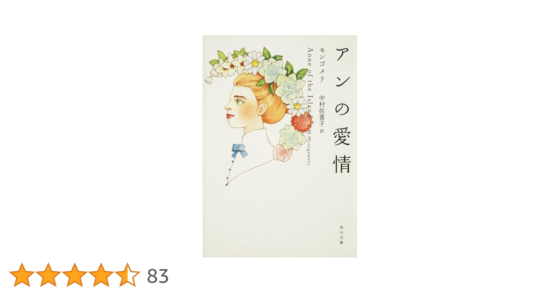 アンの青春 モンゴメリ　中村佐喜子訳角川文庫　古書 アンの青春 (角川文庫) | モンゴメリ, 吉野 朔実, 中村 佐喜子