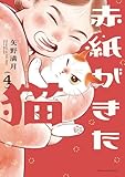 赤紙がきた猫 4巻