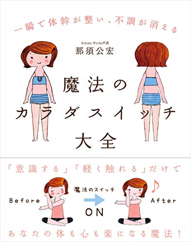 魔法のカラダスイッチ大全──一瞬で体幹が整い、不調が消える
