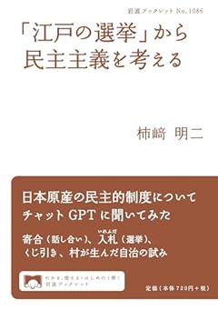 「江戸の選挙」から民主主義を考える (岩波ブックレット 1086)