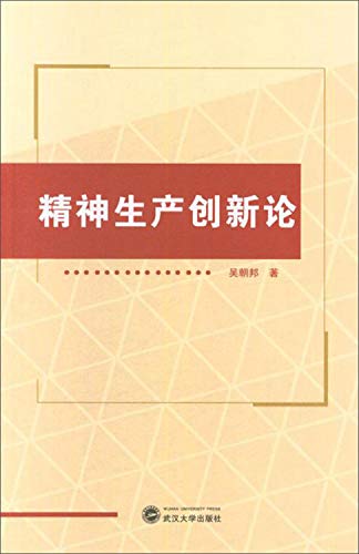 精神生产创新论