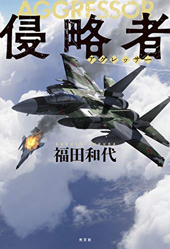 無料電子書籍 pdf 侵略者(アグレッサー) バイ