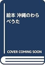 Amazon.co.jp: 儀間比呂志: 本